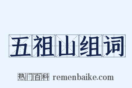 五祖山组词是什么意思的图片